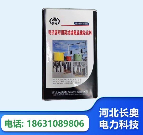 惠州电抗器专用高绝缘氟硅橡胶涂料
